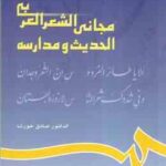 مجانی الشعر العربی الحدیث و مدارسه ( الدکتر صادق خورشا ) کد 629