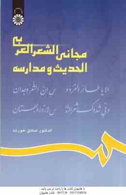 مجانی الشعر العربی الحدیث و مدارسه ( الدکتر صادق خورشا ) کد 629