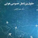حقوق بین الملل خصوصی هوایی ( حمید کاظمی ) کد 2018