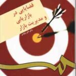قضایایی در بازاریابی و مدیریت بازار ( داور ونوس ) کد 176