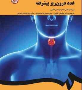 فیزیولوژی ورزشی غدد درون ریز پیشرفته ( بورر گائینی حامدی نیا جهرمی ) کد 2037