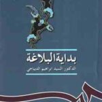 بدایه البلاغه ( الدکتور السید ابراهیم الدیباجی ) کد 0234