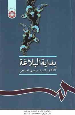 بدایه البلاغه ( الدکتور السید ابراهیم الدیباجی ) کد 0234