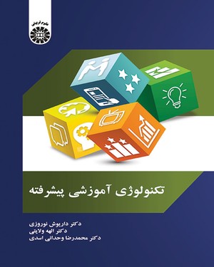 تکنولوژی آموزشی پیشرفته ( داریوش نوروزی الهه ولایتی محمدرضا وحدانی اسدی )
