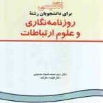 انگلیسی برای دانشجویان رشته روزنامه نگاری و علوم ارتباطات ( ضیاء حسینی معرفت ) کد 210