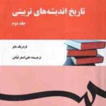 تاریخ اندیشه های تربیتی جلد 2 ( فردریک مایر علی اصغرفیاض ) کد 151