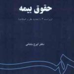 حقوق بیمه ( ایرج بابائی ) ویراست 3 کد 759