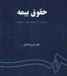 حقوق بیمه ( ایرج بابائی ) ویراست 3 کد 759