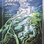 مبانی ژئومورفولوژی رودخانه ای ( رو چارلتون مهدی ثقفی محمد حسین رضایی مقدم )