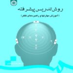 روش تدریس پیشرفته ( حسن شعبانی ) آموزش مهارتها و راهبردهای تفکر ویراست 2 کد 0710