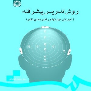 روش تدریس پیشرفته ( حسن شعبانی ) آموزش مهارتها و راهبردهای تفکر ویراست 2 کد 0710