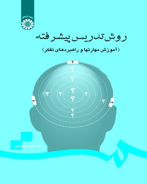 روش تدریس پیشرفته ( حسن شعبانی ) آموزش مهارتها و راهبردهای تفکر ویراست 2 کد 0710