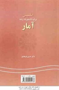 انگلیسی برای دانشجویان رشته آمار (حسین فرهادی ) کد 177