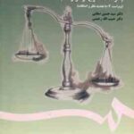 مسئولیت مدنی ( صفایی رحیمی ) : الزامات خارج از قرارداد ویراست 4 کد 1406