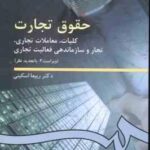 حقوق تجارت : کلیات معاملات تجاری تجار و سازماندهی فعالیت تجاری ( ربیعا اسکینی ) ویراست 3 کد 38