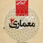 مجموعه هنر در تمدن اسلامی معماری 2 ( مهرداد قیومی بیدهندی ) کد 2218