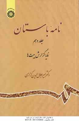 نامه باستان جلد 10 : نمایه گزارش بیت ها (میر جلال کزازی ) کد 2219