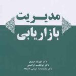 مدیریت بازاریابی ( عزیزی ابراهیمی کریمی علویجه )