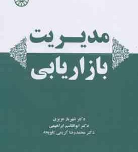مدیریت بازاریابی ( عزیزی ابراهیمی کریمی علویجه )
