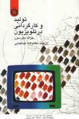 تولید و کارگردانی در تلویزیون ( جرالد میلرسون غلامرضا طباطبایی ) کد 584