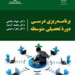 برنامه ریزی درسی دوره تحصیلی متوسطه (جواد حاتمی محمد آرمند زهرا رحیمی ) کد 2234