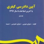 آیین دادرسی کیفری جلد اول : با آخرین اصطلاحات تا سال 1397 ( محمد آشوری ) کد 0175