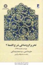 تحریر الروضه فی شرح اللمعه جلد 2 ( علیرضا امینی سید محمد رضا آیتی گرجی ) ویراست جدید کد 0658