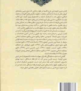 تحریر الروضه فی شرح اللمعه جلد 2 ( علیرضا امینی – سید محمد رضا آیتی – گرجی ) ویراست جدید کد 0658