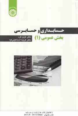 حسابداری و حسابرسی بخش عمومی 1 ( عزیز گرد غریبه اسماعیلی کیا ) کد 2256