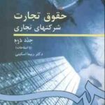 حقوق تجارت شرکتهای تجاری جلد 2 ( ربیعا اسکینی ) کد 261