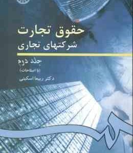 حقوق تجارت شرکتهای تجاری جلد 2 ( ربیعا اسکینی ) کد 261