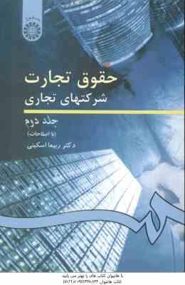 حقوق تجارت شرکتهای تجاری جلد 2 ( ربیعا اسکینی ) کد 261