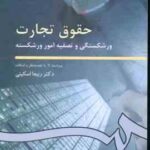 حقوق تجارت : ورشکستگی و تصفیه امور ورشکسته ( ربیعا اسکینی ) کد 202