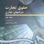 حقوق تجارت شرکتهای تجاری جلد 1 ( ربیعا اسکینی ) ویراست 3