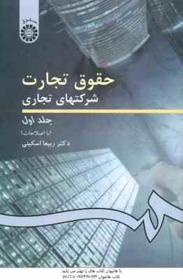 حقوق تجارت شرکتهای تجاری جلد 1 ( ربیعا اسکینی ) ویراست 3