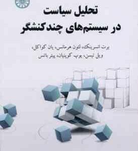 تحلیل سیاست در سیستم های چند کنشگر ( انسرینک هرمانس کواکل حسان بهدانی نامداریان )