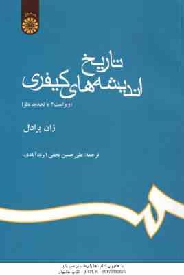 تاریخ اندیشه های کیفری ( ژان پرادل نجفی ابرند آبادی ) کد 633