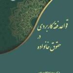 قواعد فقه کاربردی در حقوق خانواده ( دکتر سید ابوالقاسم نقیبی ) کد 2445
