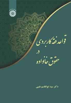 قواعد فقه کاربردی در حقوق خانواده ( دکتر سید ابوالقاسم نقیبی ) کد 2445