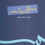 جنبشهای اسلامی معاصر ( سید احمد موثقی )