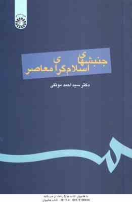 جنبشهای اسلامی معاصر ( سید احمد موثقی )