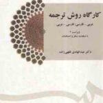 کارگاه روش ترجمه عربی فارسی ، فارسی عربی ( فقهی زاده ) ویراست 3 کد 1435