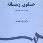 حقوق رسانه ( باقر انصاری ) ویراست 2 کد 1523