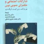 تدارکات اجتماعی و حکمرانی عمومی نوین ( باراکت کیست فرنو زارع پاک نیت صفری دشتکی ) کد 2515
