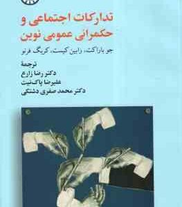تدارکات اجتماعی و حکمرانی عمومی نوین ( باراکت کیست فرنو زارع پاک نیت صفری دشتکی ) کد 2515