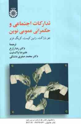 تدارکات اجتماعی و حکمرانی عمومی نوین ( باراکت کیست فرنو زارع پاک نیت صفری دشتکی ) کد 2515
