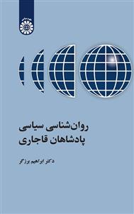 روان شناسی سیاسی پادشاهان قاجاری ( ابراهیم برزگر )