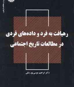 رهیافت به فرد و داده های فردی در مطالعات تاریخ اجتماعی ( موسی پور بشلی ) کد 2519