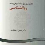 انگلیسی برای دانشجویان رشته روان شناسی ( حسن رستگارپور ) کد 275