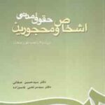 حقوق مدنی اشخاص و محجورین ( صفائی قاسم زاده ) ویراست 6 کد 188